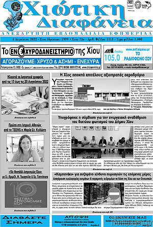 Πρωτοσέλιδο Χιώτικη Διαφάνεια
