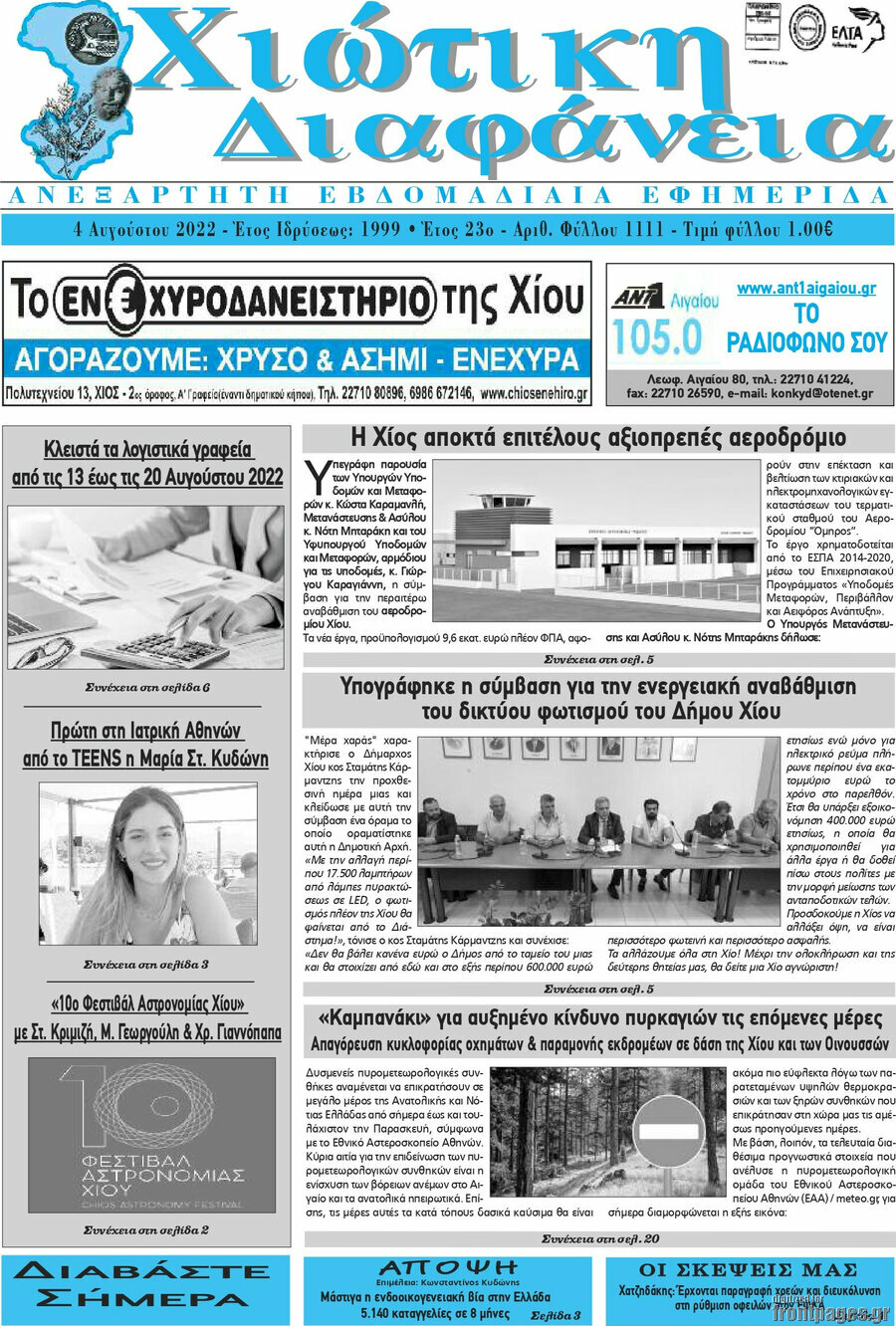 Χιώτικη Διαφάνεια