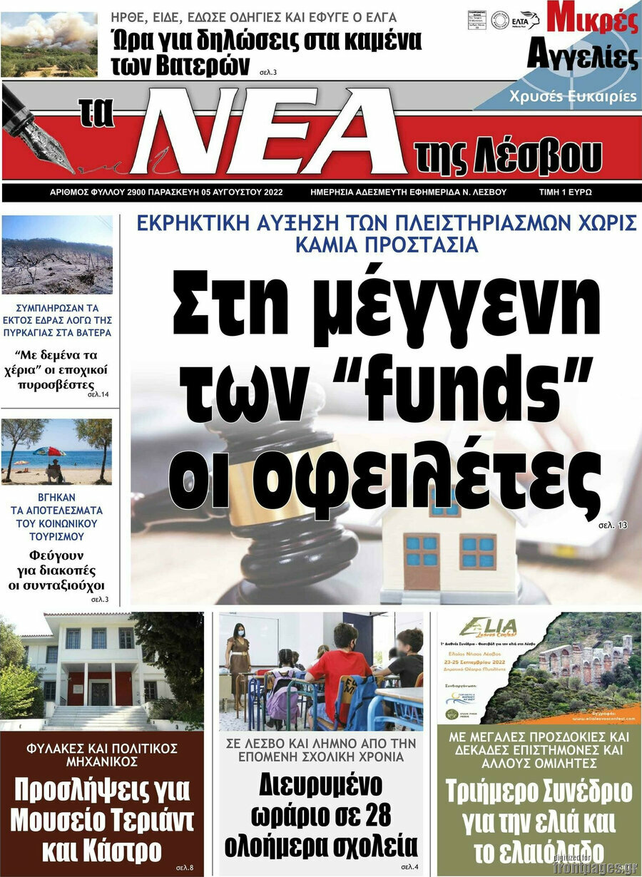 Νέα της Λέσβου