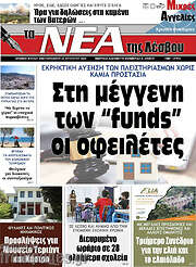 /Νέα της Λέσβου