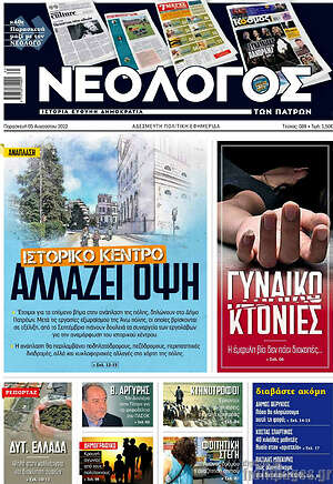 Πρωτοσέλιδο Νεολόγος