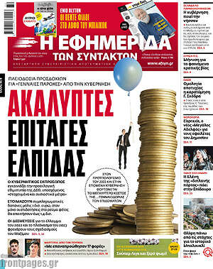 Η εφημερίδα των συντακτών: Ακάλυπτες επιταγές ελπίδας