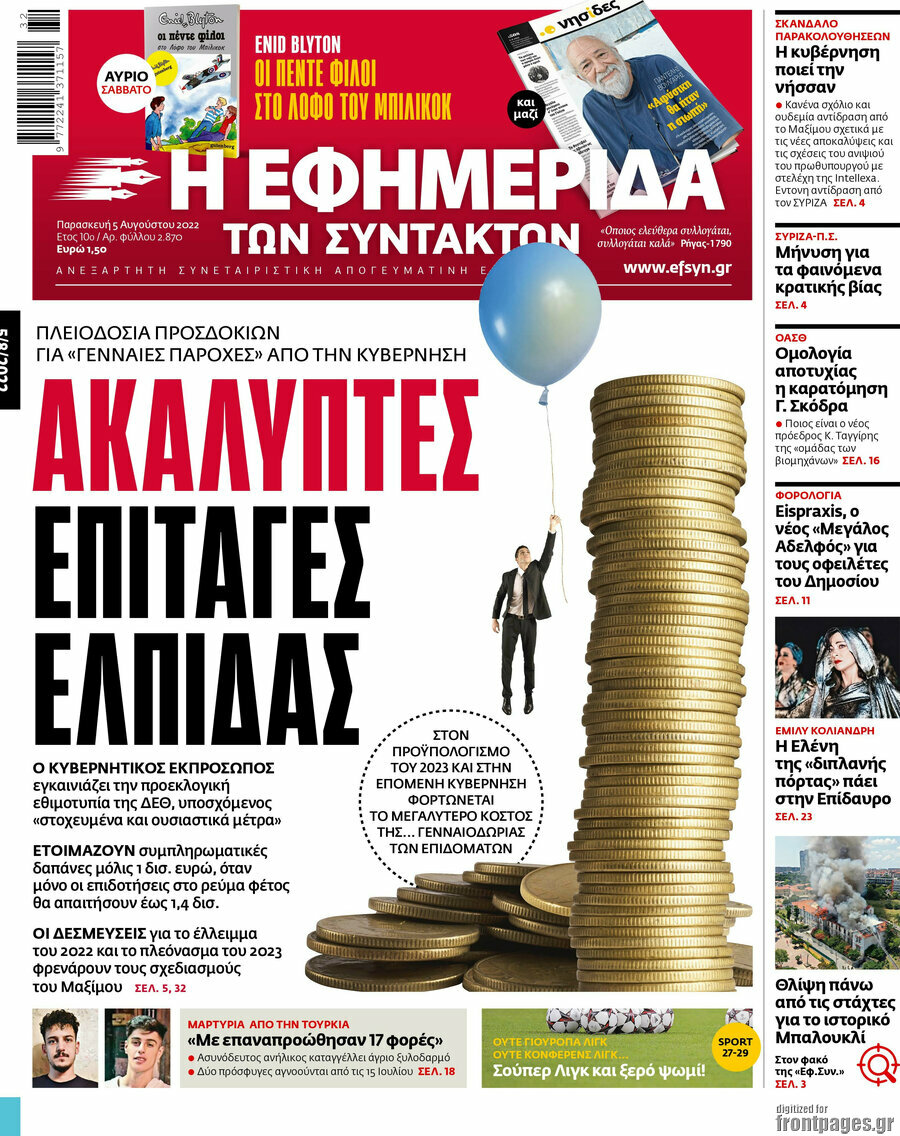 Η εφημερίδα των συντακτών