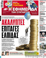 /Η εφημερίδα των συντακτών