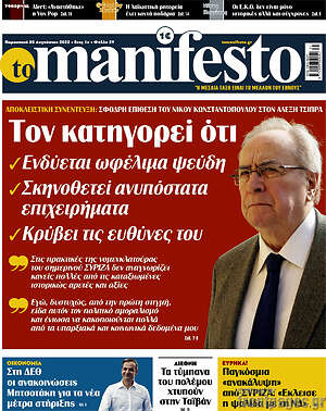Πρωτοσέλιδο εφημερίδας Manifesto - protoselida