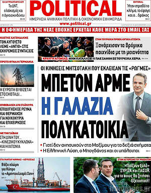Πρωτοσέλιδο εφημερίδας Political - protoselida