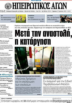 Πρωτοσέλιδο Ηπειρωτικός Αγών