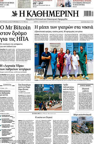 Η Καθημερινή: O Mr Bitcoin στον δρόμο για τις ΗΠΑ
