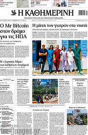 /Η Καθημερινή