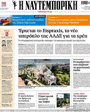 Η Ναυτεμπορική: Έρχεται το Eispraxis, το νέο υπερόπλο της ΑΑΔΕ για τα χρέη