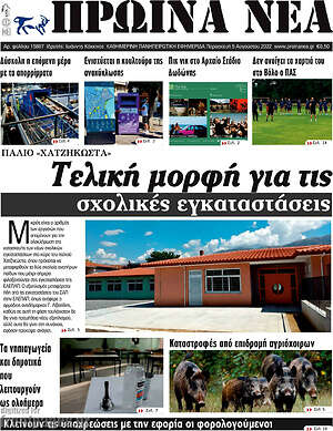 Πρωτοσέλιδο Πρωινά νέα