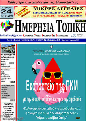 Πρωτοσέλιδο Ημερήσια Τοπική