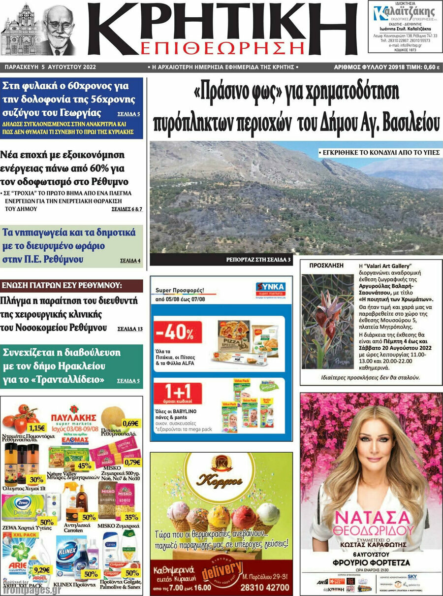 Κρητική Επιθεώρηση