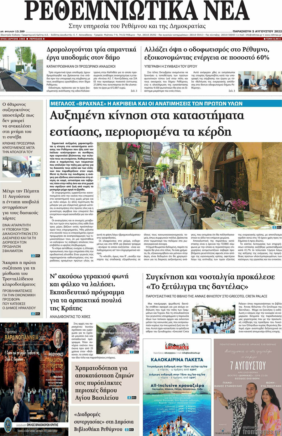 Ρεθεμνιώτικα Νέα