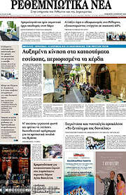 /Ρεθεμνιώτικα Νέα