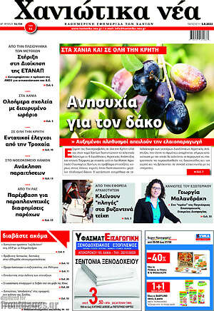 Πρωτοσέλιδο Χανιώτικα Νέα