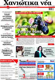 /Χανιώτικα Νέα