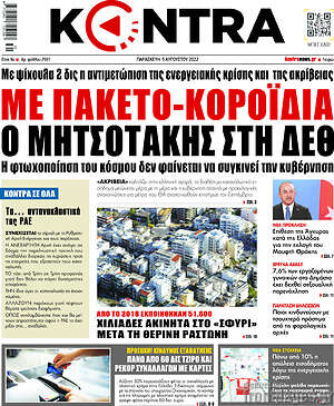 Kontra News: Με πακέτο-κοροϊδία ο Μητσοτάκης στη ΔΕΘ