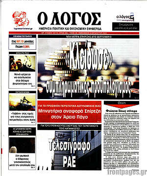 Πρωτοσέλιδο εφημερίδας Ο Λόγος - protoselida