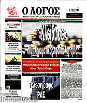 /Ο Λόγος