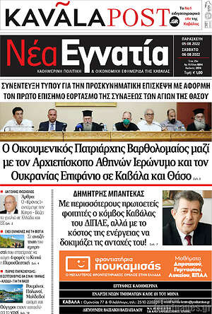 Πρωτοσέλιδο Νέα Εγνατία