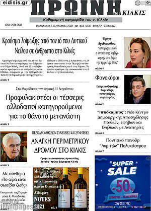 Πρωτοσέλιδο Πρωινή του Κιλκίς