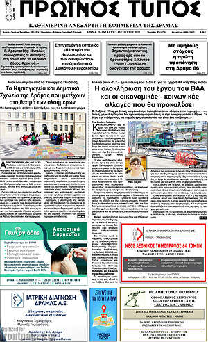 Πρωτοσέλιδο Πρωινός Τύπος Δράμας
