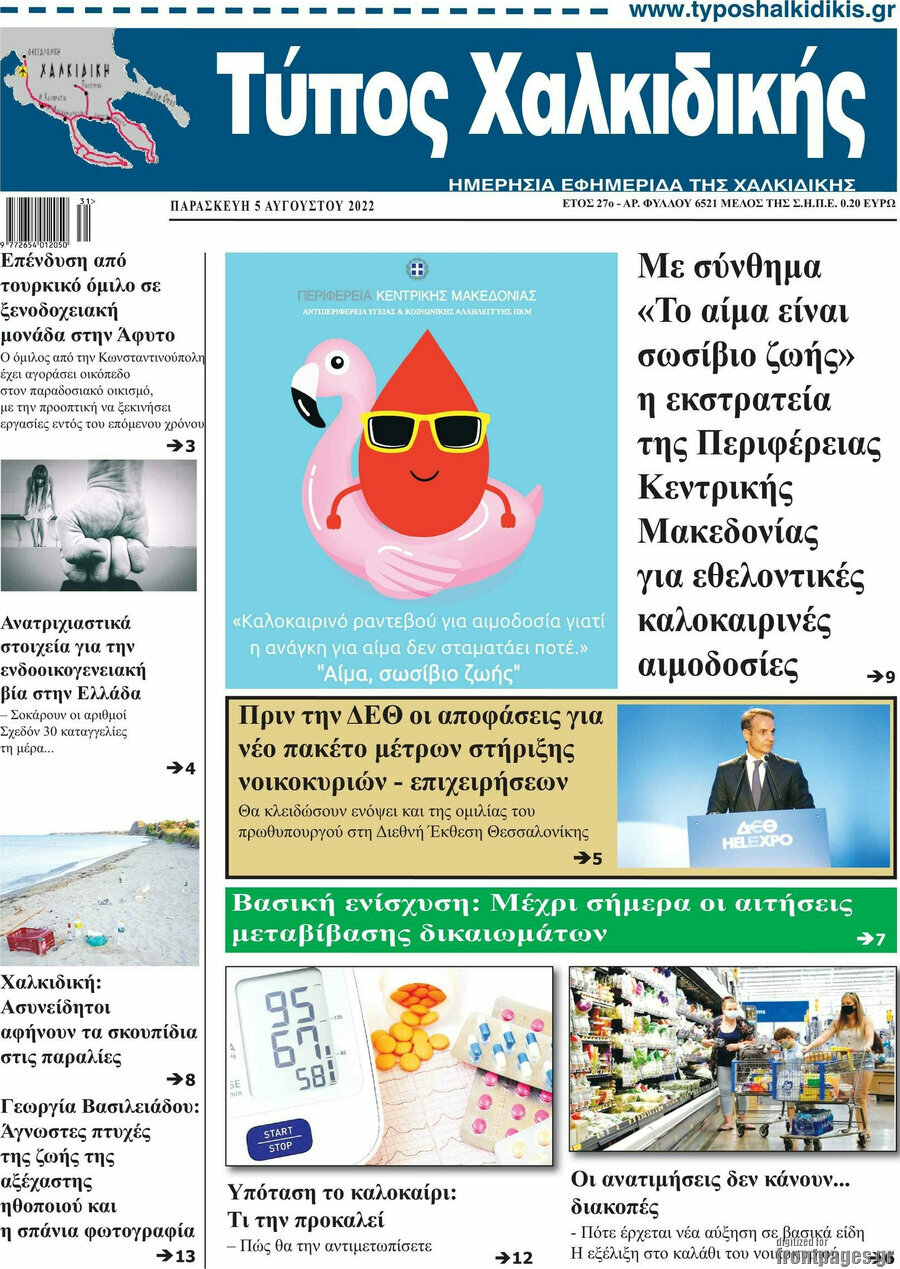 Τύπος Χαλκιδικής
