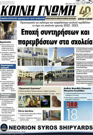 Πρωτοσέλιδο Κοινή Γνώμη