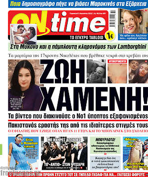 Πρωτοσέλιδο εφημερίδας ON time - protoselida