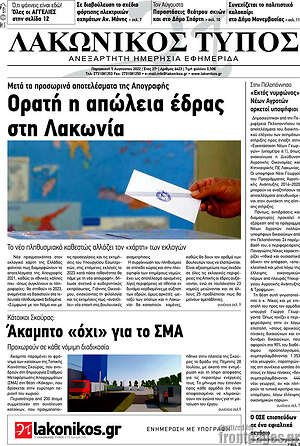 Πρωτοσέλιδο Λακωνικός Τύπος