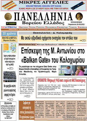 Πρωτοσέλιδο Πανελλήνια Β. Ελλάδος