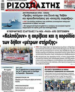 Ριζοσπάστης: "Καλπάζουν" η ακρίβεια και η κοροϊδία των δήθεν "μέτρων στήριξης"