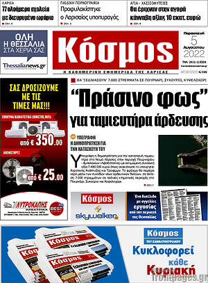 Πρωτοσέλιδο Κόσμος