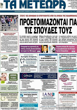 Πρωτοσέλιδο Τα Μετέωρα