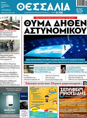 Πρωτοσέλιδο Θεσσαλία