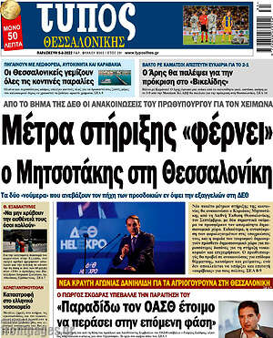 Πρωτοσέλιδο εφημερίδας Τύπος Θεσσαλονίκης - protoselida