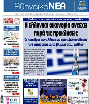 Πρωτοσέλιδο Αθηναϊκά Νέα