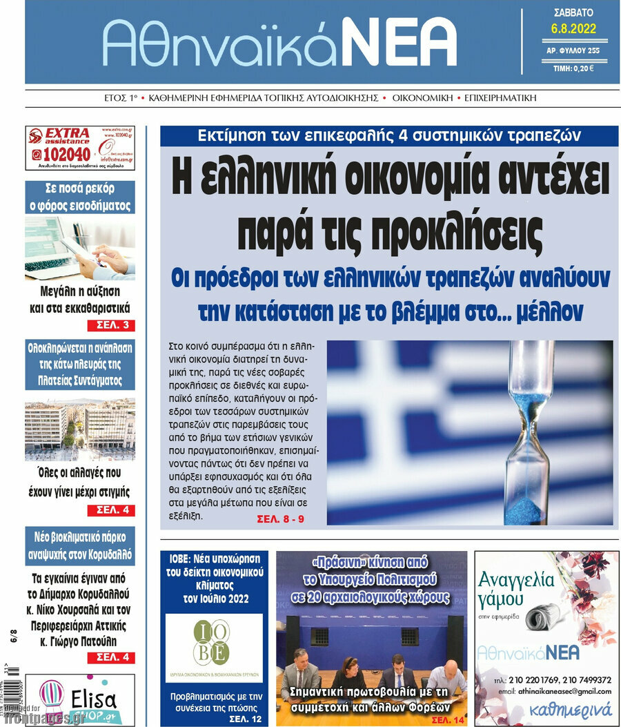 Αθηναϊκά Νέα