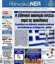/Αθηναϊκά Νέα