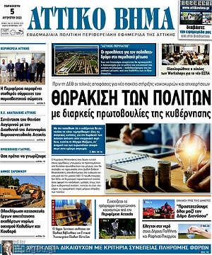 Πρωτοσέλιδο Αττικό Βήμα