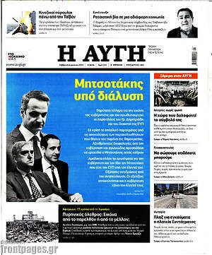 Αυγή: Μητσοτάκης υπό διάλυση