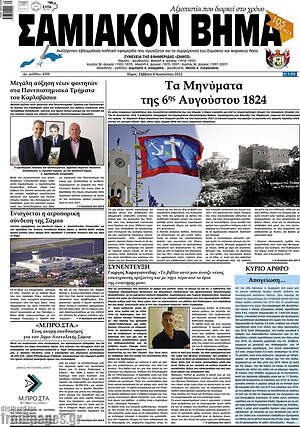 Πρωτοσέλιδο Σαμιακόν Βήμα