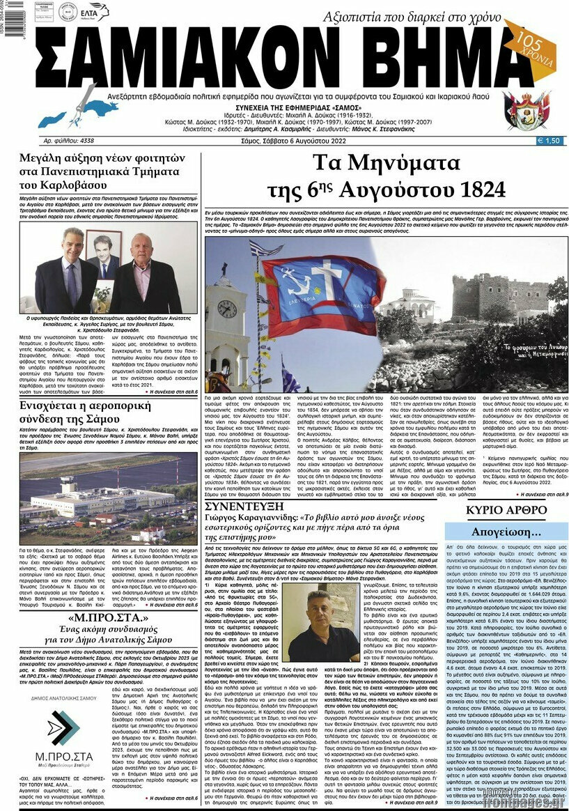 Σαμιακόν Βήμα