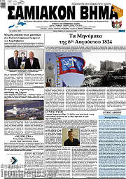 /Σαμιακόν Βήμα