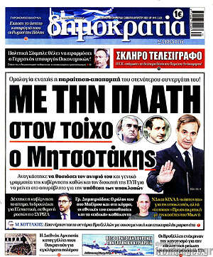 Πρωτοσέλιδο εφημερίδας Δημοκρατία - protoselida
