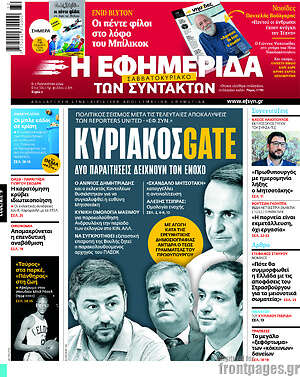 Η εφημερίδα των συντακτών: ΚυριάκοςGate