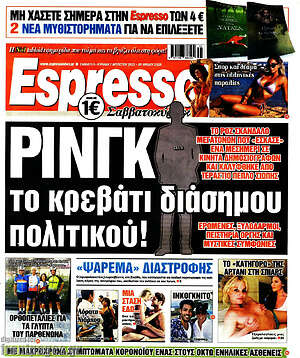 Πρωτοσέλιδο εφημερίδας Espresso - protoselida