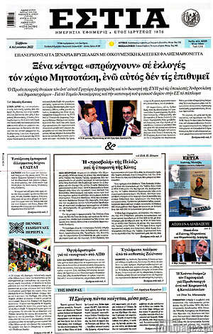 Πρωτοσέλιδο εφημερίδας Εστία - protoselida