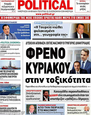 Πρωτοσέλιδο εφημερίδας Political - protoselida